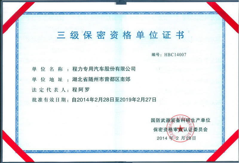 三級保密資格證書(程力軍工資質證書)